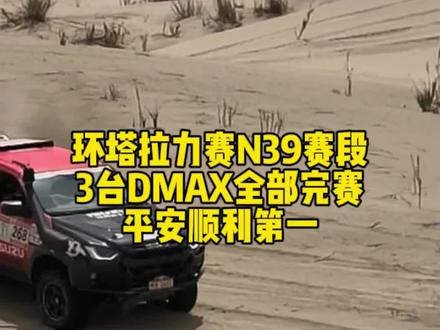 致敬每一位环塔拉力赛赛车手,每个抢首评
人能够平安已经是很不容易啦,也为参加环塔拉力赛而去世的车手张秀军
默哀。#张秀军#2026环塔拉力赛
#2026江西五十铃环塔拉力赛#江西五十铃沙蜥减震器车队#2026环塔拉力赛看DMAX