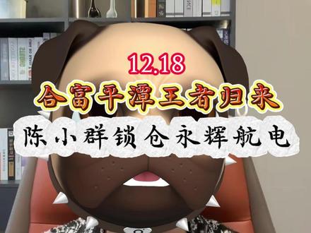 平潭发展,合富亡者归来 #陈小群 #永辉超市 #商业航天 #合富中国下一个九安