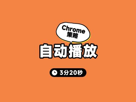 Chrome自动播放策略 #程序员