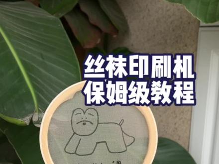 丝袜被我做成了➡️小型印刷机(详细教程版),这下应该都会了吧🤔#手工diy #旧物改造