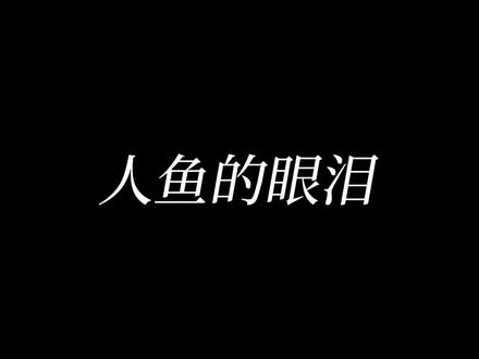 又到了听《人鱼的眼泪》的季节了.#King #曾经的王 #音乐分享 #汽水音乐