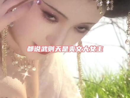 大女主背后是另一个大女主 #武则天 #大女主 #爽文 #女性故事 #不婚主义