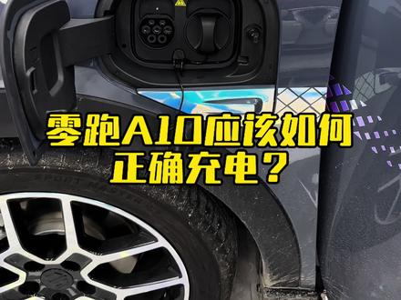 零跑A10您知道如何正确使用充电吗#每天一个用车知识 #零跑A10