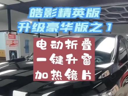 本田皓影豪华版比精英版贵了2W,我们花0.2W将精英升级到豪华配置。电动折叠后视镜+一键升窗器+电加热后视镜镜片。#皓影精英版 #本田皓影改装 #广州特能改