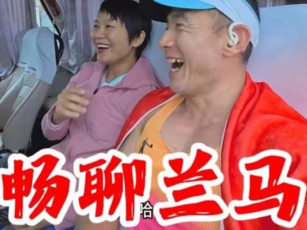 畅聊兰州马拉松!说说那些意料之外,又在情理之中的成绩和排名!@程鸣(猛踢钢板中) #兰州马拉松 #2026兰州马拉松 #兰州 #亚运会