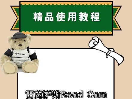 雷克萨斯 Road Cam 行车记录仪使用教程#雷克萨斯#行车记录仪使用教程#汽车知识