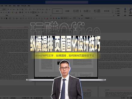 纵横混排Word页眉固化设计技巧 #word #WPS #排版技巧 #办公技巧 #页眉页脚 #特效 #快捷键