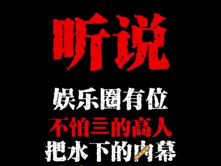 你敢翻《诡秘星途》吗 看完可能再也不敢追偶像了#网文 #小说