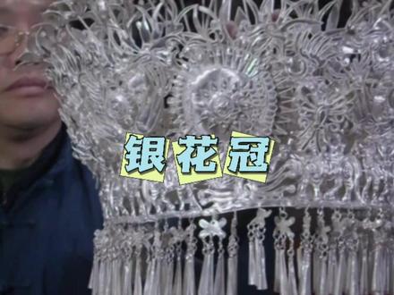 第三十五集:银花冠,苗族银饰的绝美!#传统技艺 #传统技艺 #手工艺 #手工银 #非遗技艺 #苗族 #抖音