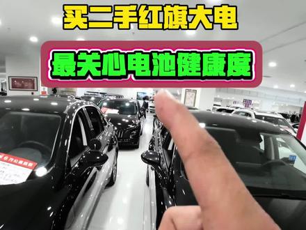 过了2年3年的二手纯电车,电池健康度剩多少? #纯电车 #红旗eqm5 #二手新能源汽车