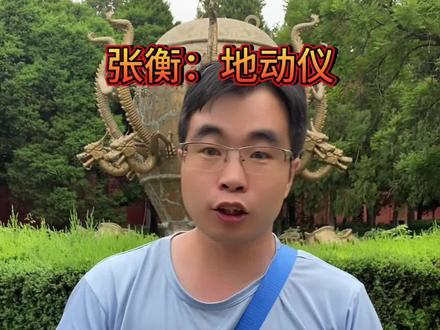 张衡发明的地动仪..正史《后汉书》里 是有记载的..他是有用的!#卧龙岗 #南阳圣人 #张衡地动仪