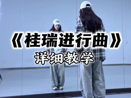 “桂瑞进行曲”超详细保姆级教程来啦🤩🤩🤩#桂瑞进行曲 #张桂源 #张函瑞 #舞蹈教学 #tf