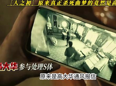 原来真正杀死曲梦的竟然是高大华#人之初