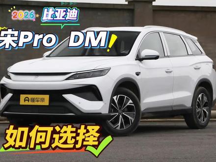 比亚迪宋pro DM该如何选择? #比亚迪宋pro #新能源suv #选车 #选车指南 #买车