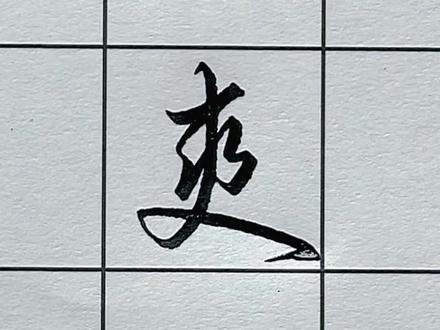 速成练字法:学会一个数字2和3的连笔写法,就学会无数个这样的行楷行书连笔字写法#练字技巧 #硬笔行书 #练字 #坚持练字