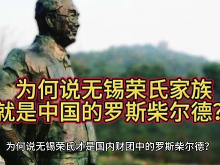 为何说无锡荣氏家族就是中国的罗斯柴尔德?