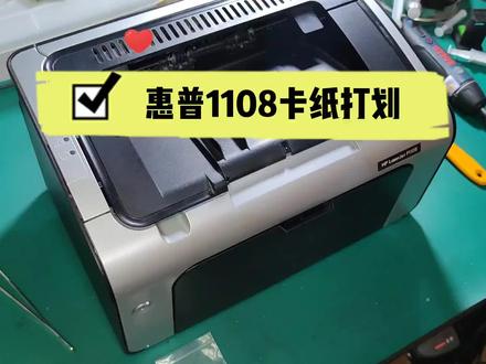 惠普P1108/1106/1007/1008机器不上纸或卡纸一招搞定 #打印机维修 #复印机维修
