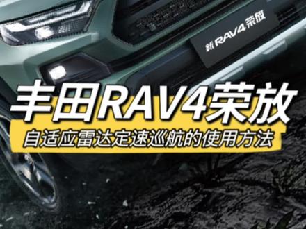 丰田RAV4荣放/威兰达的自适应雷达定速巡航的使用方法