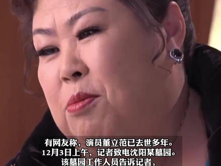 被称为“富婆专业户”的董立范,被证实已去世多年,她早年感情挫折后未再婚无子女,曾出演过《缝纫机乐队》《疯狂的赛车》等影视作品