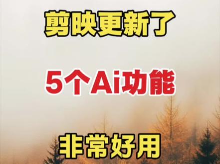 讲你更新了5个AI功能非常好用 #手机剪辑#剪辑教程#零基础学剪辑#剪辑
