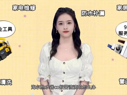 海尔热水器C0报警滴滴响怎么办?#抖音小助手 #热水器#热水器维修上门 #知识分享