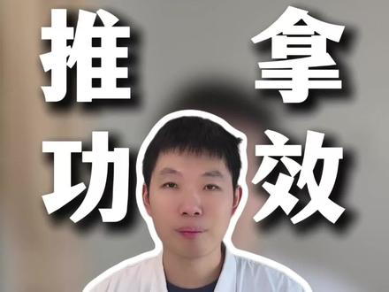 推拿科不止按腰!年底健康盘点:这3个隐藏功效你可能不知道#按腰 #医学科普 #抖出健康知识宝藏 #我的年度健康盘点 #按摩腰带