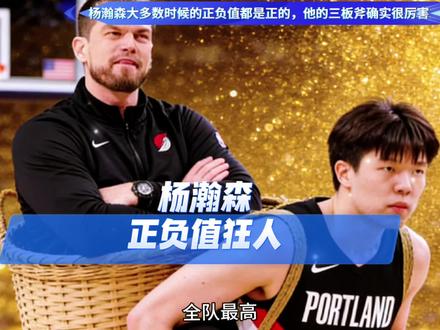 杨瀚森的正负值为什么总是正的,牺牲自己,成就队友!#杨瀚森 #詹姆斯 #哈登 #开拓者