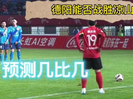 德阳上场比赛都能和成都队打对攻,这轮比赛也完全有机会打败凉山 #川超 #川超联赛