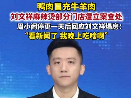 网红博主“周小闹”回应刘文祥塌房。