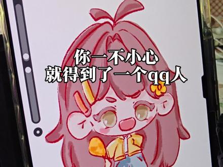 你真是太不小心了#天生会画#QQ人