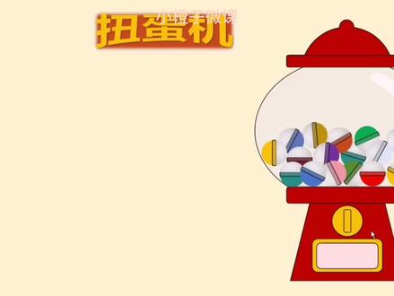 PPT扭蛋机游戏视频教程#ppt教学 #ppt #ppt课件 #ppt学习 #办公软件技巧 #英语课件 #ppt模板