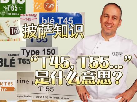 法国面粉怎么分别?和意大利面粉有什么不一样的?
#披萨 #美食 #烘焙培训 #披萨培训 #抖音美食