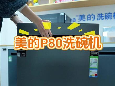 美的洗碗机新品P80来了 #美的 #洗碗机 #厨房好物 #家电 #新品