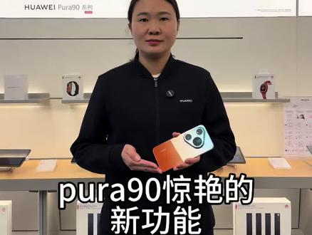 pura 90新功能#华为#华为手机 #华为新款pura #玩技巧#鸿蒙6.1