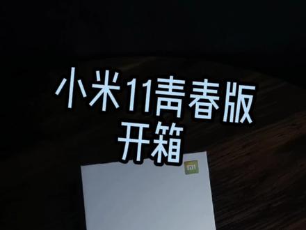 #京东开学季 小米11青春版开箱