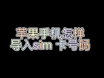 #湛江手机店#湛江手机维修#湛江潮流数码#回收置换二手手机 #手机使用技巧 苹果手机怎样导入sim 卡号码 教程 ,针对旧款手机,现在很多新款机 号码直接保存手机。 @抖音小助手 @DOU+小助手 @DOU+上热门