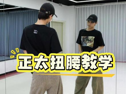 零基础速学正太扭腰,超级简单#左边画个虫虫右边画个龙龙 #正太扭腰 #魔性摆胯 #舞蹈教学