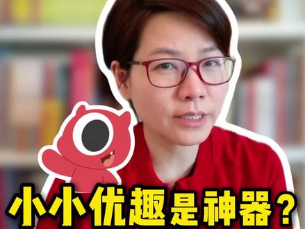 小小优趣真的可以不费妈启蒙吗? 风很大的小小优趣liam妈并不推荐,主要是以下几个方面:
🎬看动画启蒙,关键在精不在多
动画片启蒙可不是瞎看,得精看精听。我试用小小优趣时就发现,选择太多,结果反而分散了孩子精力和时间,启蒙效率大打折扣。
📺动画资源更新不全
就拿热门动画来说,小小优趣里的更新进度跟不上。像《小猪佩奇》、《卡由》等资源都是有限的,要是孩子超爱某部动画,还得自己额外找资源,根本省不了事儿。
📈成长计划存疑
成长计划测试结果普遍偏高,参考价值不大。而且看完动画用玩手机游戏的方式互动,孩子是对语言感兴趣,还是沉迷游戏,其实很难分辨。
#英语启蒙这样做 #幼儿英语启蒙 #小小优趣 #小小优趣成长计划 #英语启蒙必备