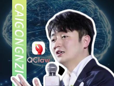 腾讯急了,QClaw全面上线! #AI#QClaw#资本 #web3 #蔡公子