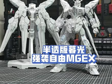 没人能接受没有一台大翅膀的强袭自由
【五金】MGEX强袭自由 半透暮光白版
#胶佬 #高达 #强袭自由 #桌面摆件 #男孩子的快乐