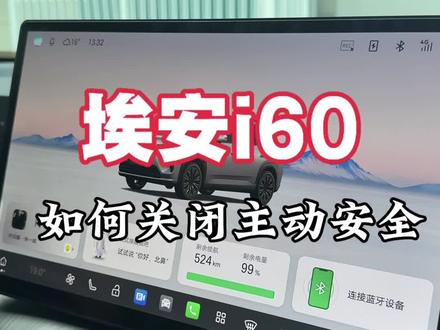 埃安i60如何关闭主动安全#埃安 #埃安i60