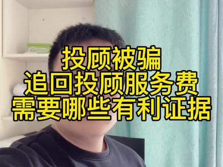 投顾被骗怎么办?投顾公司收取投顾服务费能退款退费需要什么证据#投顾退费 #投顾退款 #投顾公司收取服务费能退吗 #投顾被骗 #投顾退费到账 #全民防骗防诈 #反诈者集合