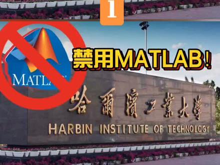 多所高校的matlab被禁用,对我们有什么样的影响?(1)@三一博士 #matlab