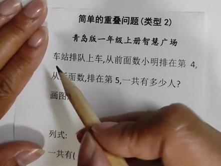青岛版一年级上册智慧广场重叠问题类型2#小学数学