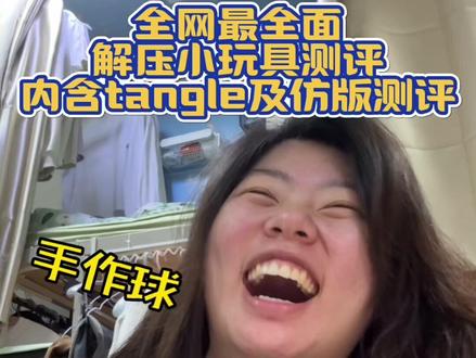 解压小玩具全品类大测评 #真实测评 #解压小玩具#捏捏#tangle