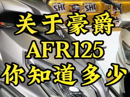 关于#豪爵afr125 你知道多少呢#浩睿机车