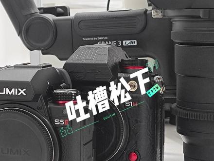 关于松下S5二代相机的问题吐槽,不知道你们遇到了没有#摄影器材 #松下s5m2 #相机问题