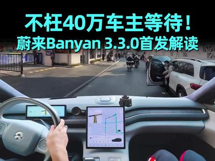 首发解读:40万位蔚来车主你好,Banyan 3.3.0,体验平权,不枉等待。
#蔚来 #蔚来智驾 #蔚来世界模型全新版本发布