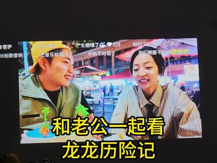 带纯爱老公看#龙龙历险记 ,他是过不去了#纯爱 #上头了上头了