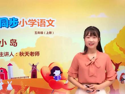 五年级上册人教版语文第四单元15小岛 第1节#语文 #小学#大语文#赵老师语文大讲堂@抖音小助手